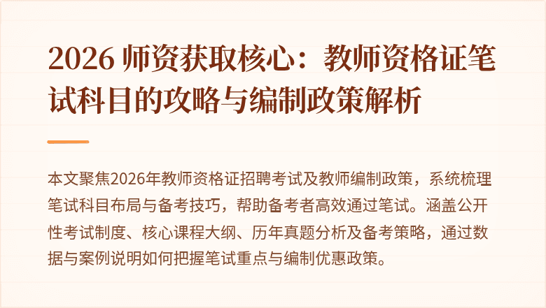 2026 师资获取核心:教师资格证笔试科目的攻略与编制政策解析