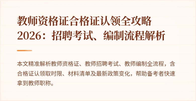 教师资格证合格证认领全攻略2026：招聘考试、编制流程解析
