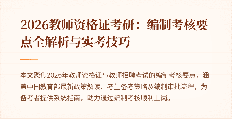 2026教师资格证考研：编制考核要点全解析与实考技巧