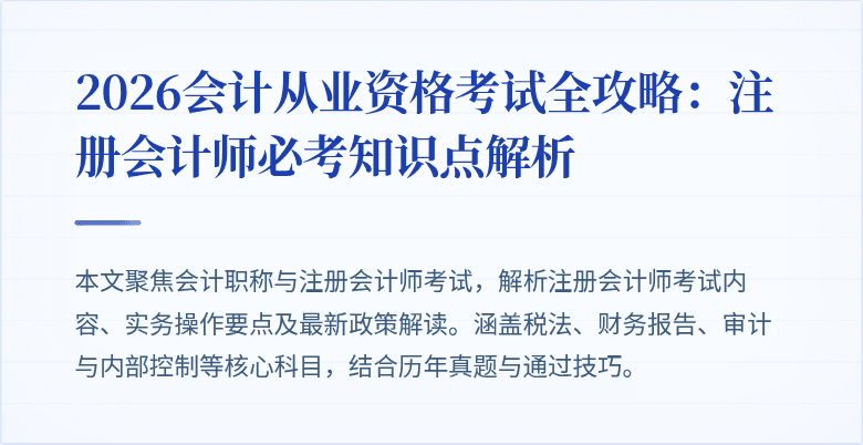 2026会计从业资格考试全攻略：注册会计师必考知识点解析