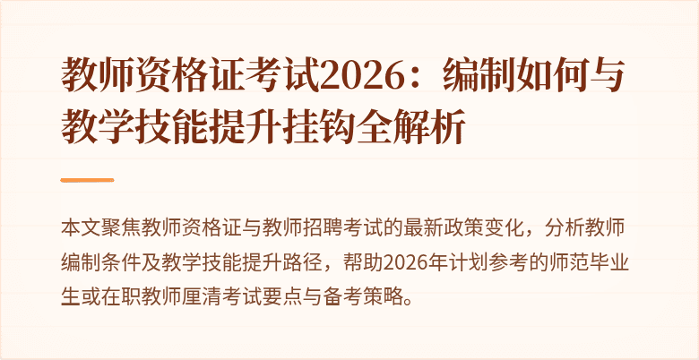 教师资格证考试2026：编制如何与教学技能提升挂钩全解析