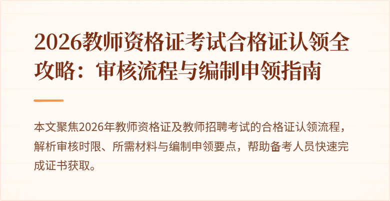 2026教师资格证考试合格证认领全攻略:审核流程与编制申领指南