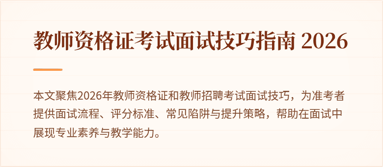 教师资格证考试面试技巧指南 2026