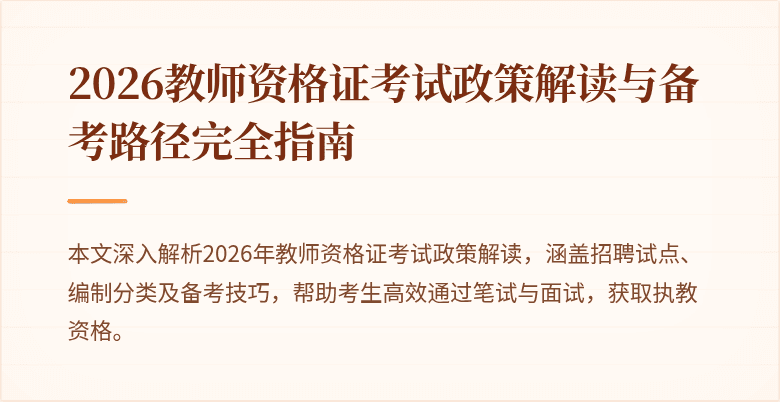 2026教师资格证考试政策解读与备考路径完全指南