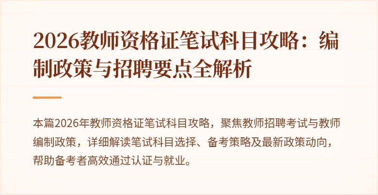 2026教师资格证笔试科目攻略:编制政策与招聘要点全解析