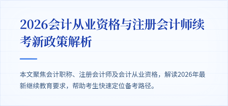 2026会计从业资格与注册会计师续考新政策解析
