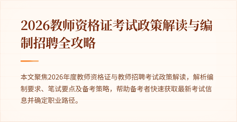 2026教师资格证考试政策解读与编制招聘全攻略