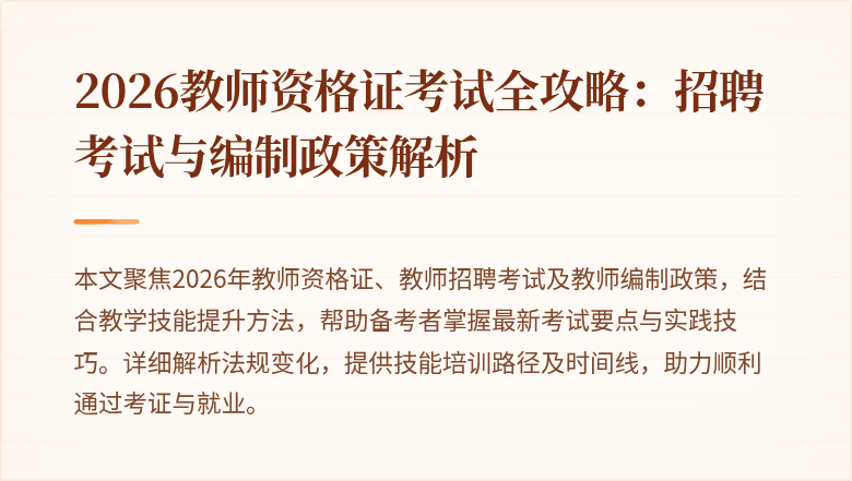 2026教师资格证考试全攻略:招聘考试与编制政策解析