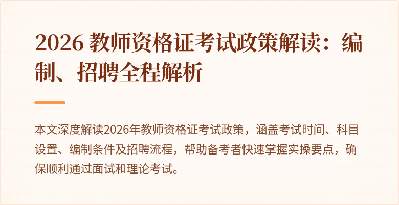2026 教师资格证考试政策解读:编制、招聘全程解析