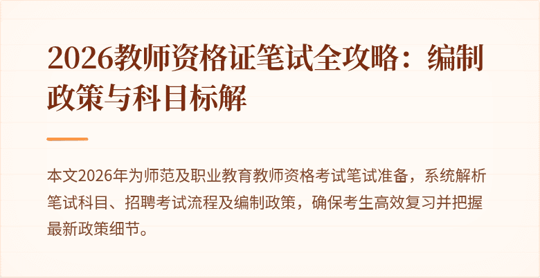 2026教师资格证笔试全攻略：编制政策与科目标解