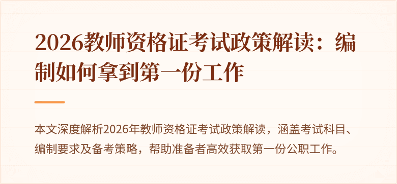 2026教师资格证考试政策解读：编制如何拿到第一份工作