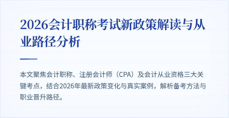 2026会计职称考试新政策解读与从业路径分析