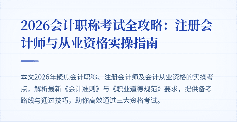 2026会计职称考试全攻略：注册会计师与从业资格实操指南