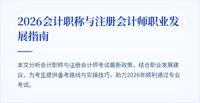 2026会计职称与注册会计师职业发展指南