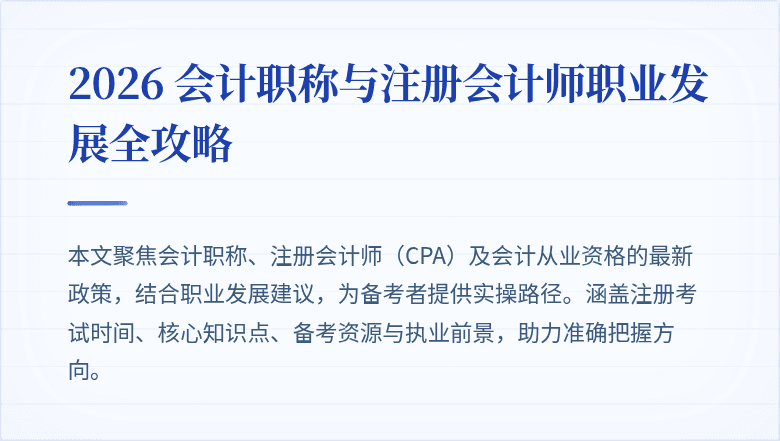 2026 会计职称与注册会计师职业发展全攻略