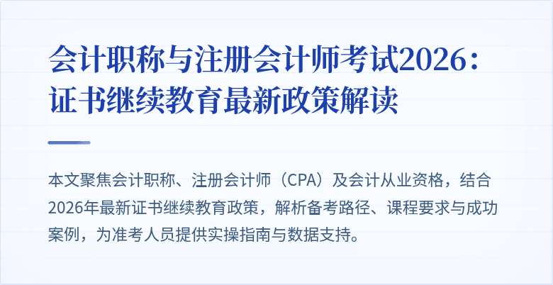 会计职称与注册会计师考试2026：证书继续教育最新政策解读