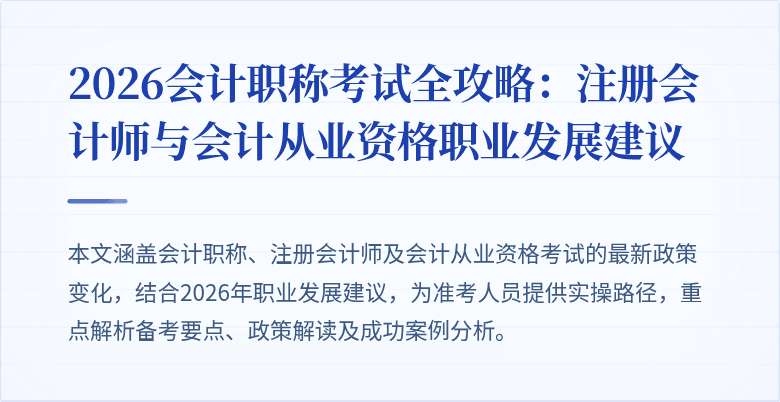 2026会计职称考试全攻略：注册会计师与会计从业资格职业发展建议