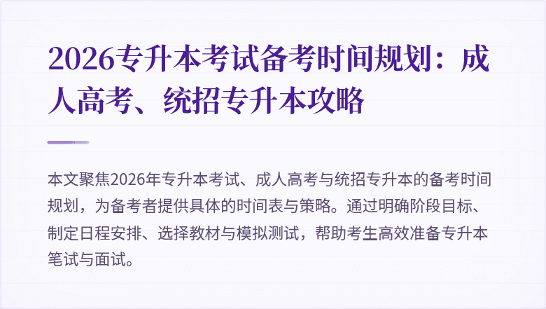 2026专升本考试备考时间规划：成人高考、统招专升本攻略