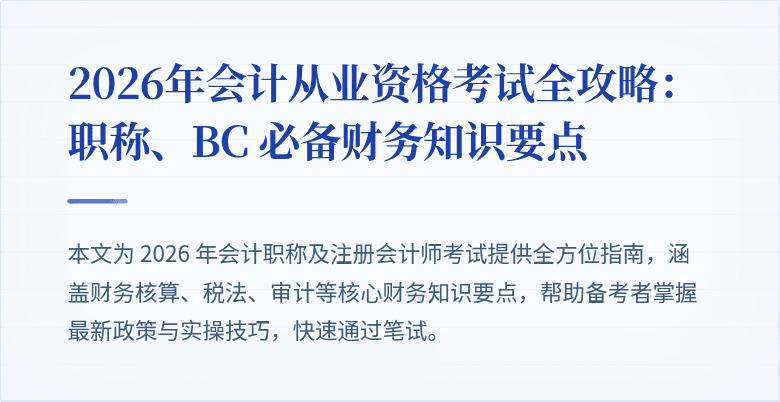 2026年会计从业资格考试全攻略：职称、BC 必备财务知识要点