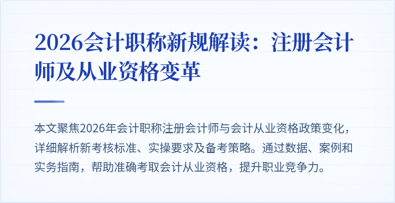 2026会计职称新规解读：注册会计师及从业资格变革