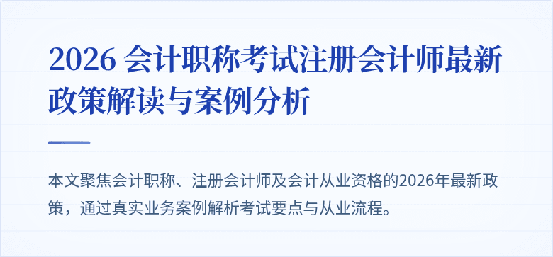 2026 会计职称考试注册会计师最新政策解读与案例分析