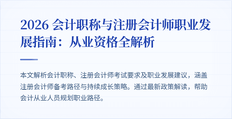 2026 会计职称与注册会计师职业发展指南：从业资格全解析