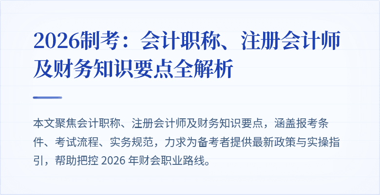2026制考：会计职称、注册会计师及财务知识要点全解析