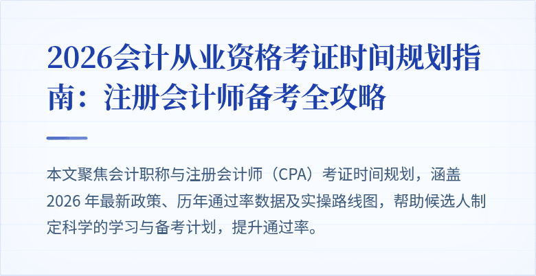 2026会计从业资格考证时间规划指南：注册会计师备考全攻略