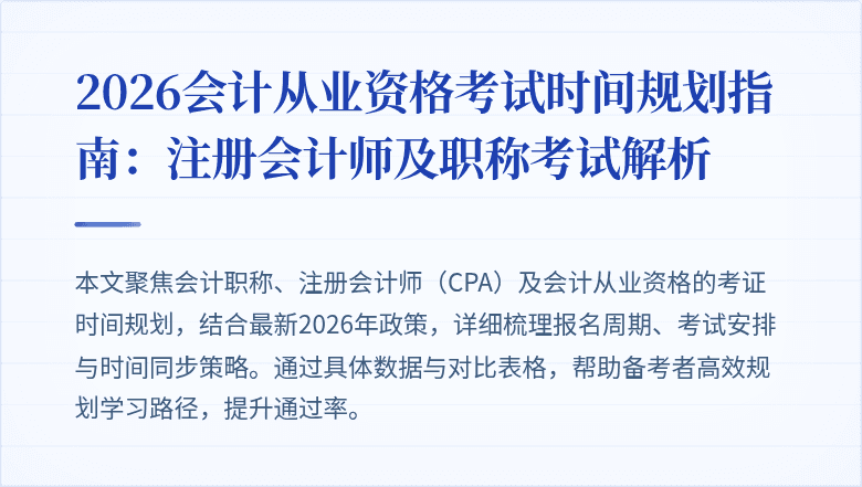 2026会计从业资格考试时间规划指南：注册会计师及职称考试解析