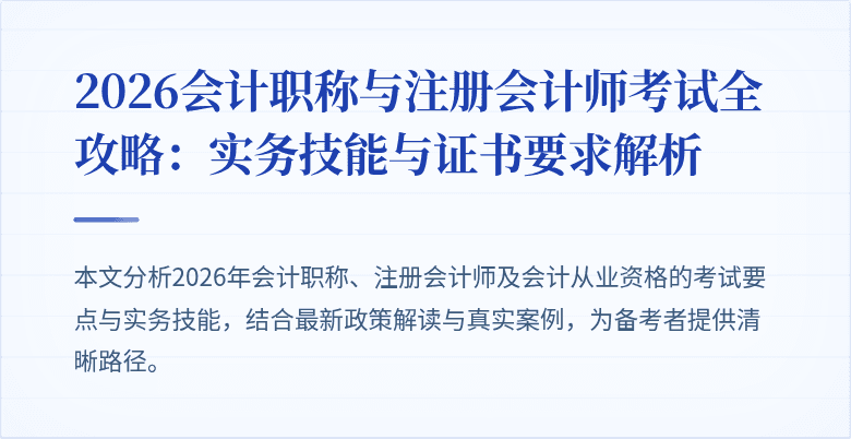 2026会计职称与注册会计师考试全攻略：实务技能与证书要求解析