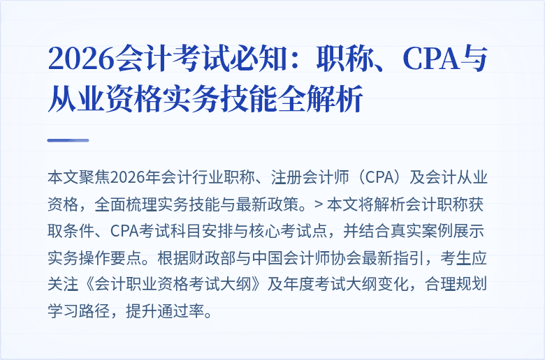 2026会计考试必知：职称、CPA与从业资格实务技能全解析