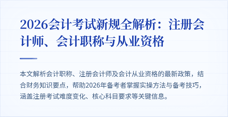 2026会计考试新规全解析：注册会计师、会计职称与从业资格