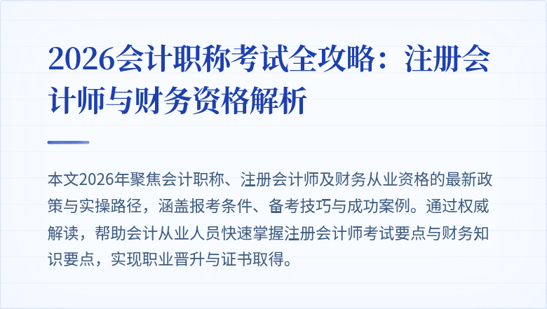 2026会计职称考试全攻略：注册会计师与财务资格解析