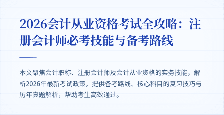 2026会计从业资格考试全攻略：注册会计师必考技能与备考路线