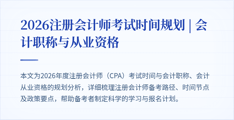 2026注册会计师考试时间规划 | 会计职称与从业资格