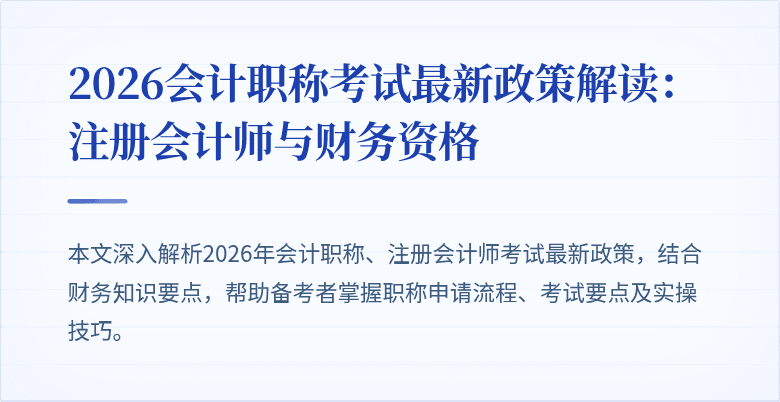 2026会计职称考试最新政策解读：注册会计师与财务资格