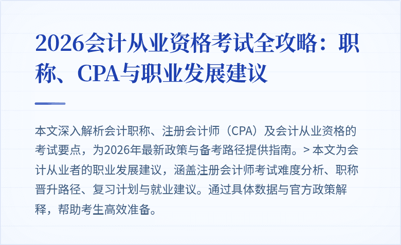 2026会计从业资格考试全攻略：职称、CPA与职业发展建议