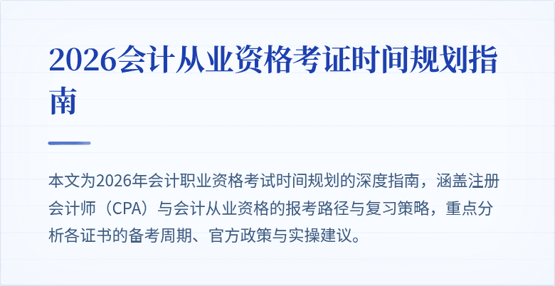 2026会计从业资格考证时间规划指南