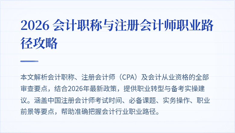 2026 会计职称与注册会计师职业路径攻略