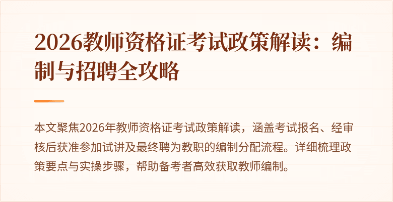 2026教师资格证考试政策解读:编制与招聘全攻略