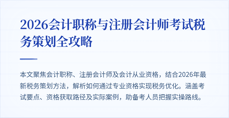 2026会计职称与注册会计师考试税务策划全攻略