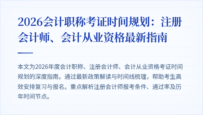 2026会计职称考证时间规划：注册会计师、会计从业资格最新指南