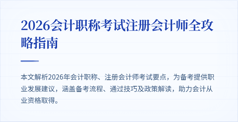 2026会计职称考试注册会计师全攻略指南