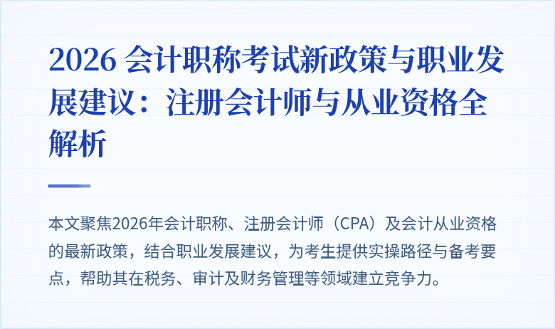 2026 会计职称考试新政策与职业发展建议：注册会计师与从业资格全解析