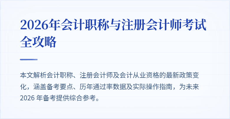 2026年会计职称与注册会计师考试全攻略