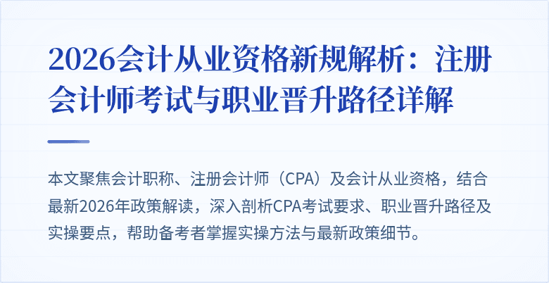 2026会计从业资格新规解析：注册会计师考试与职业晋升路径详解