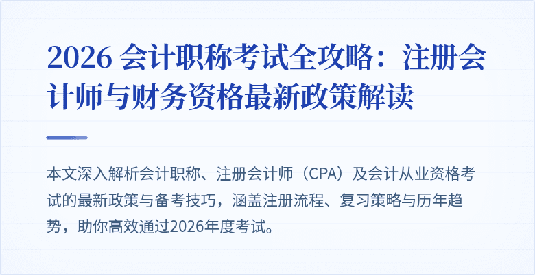 2026 会计职称考试全攻略：注册会计师与财务资格最新政策解读