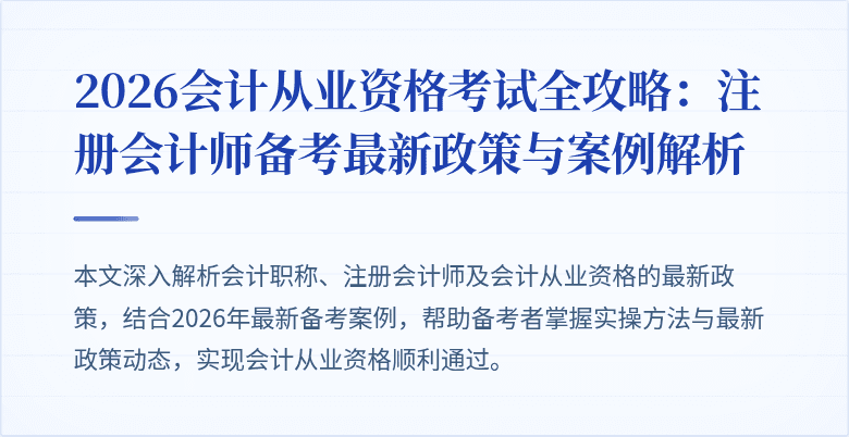 2026会计从业资格考试全攻略：注册会计师备考最新政策与案例解析