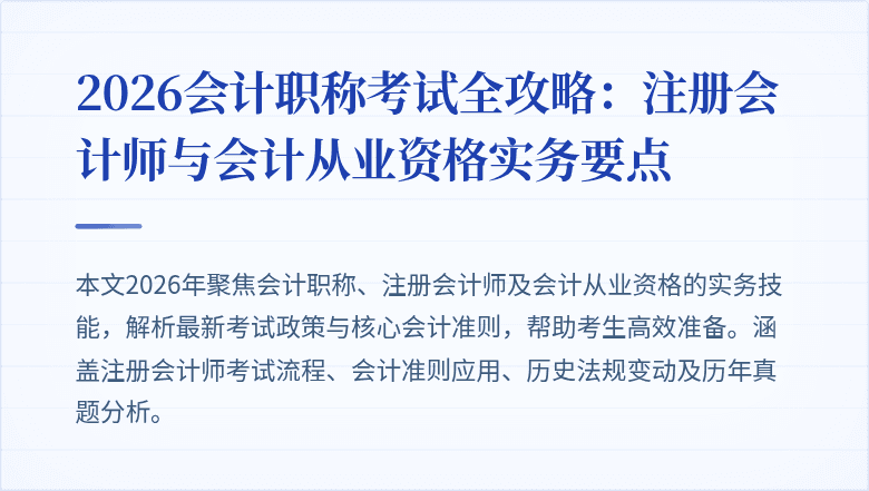 2026会计职称考试全攻略：注册会计师与会计从业资格实务要点