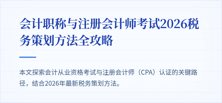 会计职称与注册会计师考试2026税务策划方法全攻略